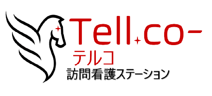 テルコ訪問看護ステーション